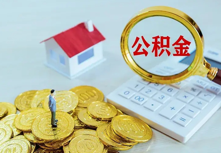婚后公积金提取条件（婚后公积金提取算夫妻共同财产吗）